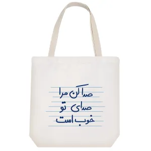 توت بگ پارچه ای صدا کن مرا صدای تو خوب است