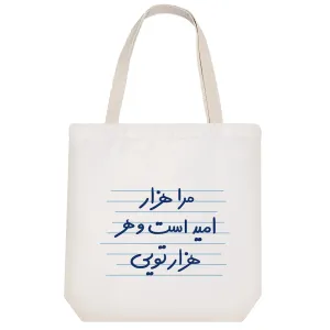 توت بگ پارچه ای مرا هزار امید است و هر هزار تویی