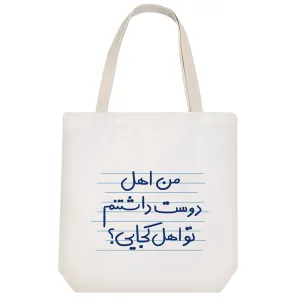 توت بگ پارچه ای من اهل دوست داشتنم تو اهل کجایی؟