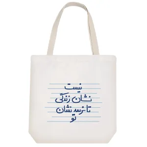 توت بگ پارچه ای نیست نشان زندگی تا نرسد نشان تو