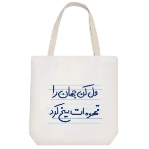 توت بگ پارچه ای ول کن جهان را قهوه ات یخ کرد