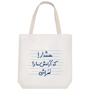 توت بگ پارچه ای هشدار! که آرامش ما را نخراشی