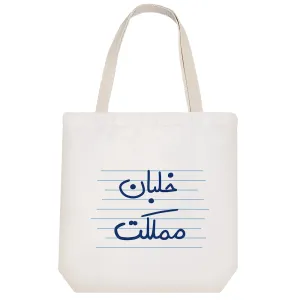 توت بگ پارچه ای خلبان مملکت