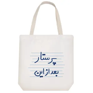 توت بگ پارچه ای پرستار بعد از این