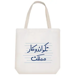 توت بگ پارچه ای تکواندو کار مملکت