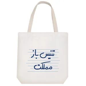 توت بگ پارچه ای تنیس باز مملکت