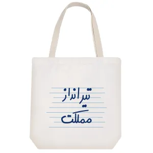 توت بگ پارچه ای تیرانداز مملکت