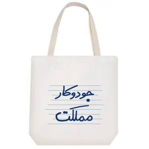 توت بگ پارچه ای جودو کار مملکت