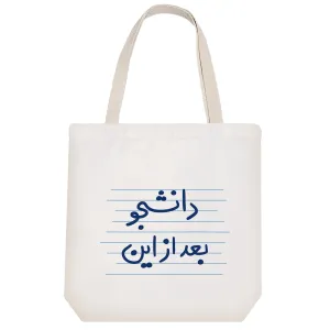 توت بگ پارچه ای دانشجو بعد از این