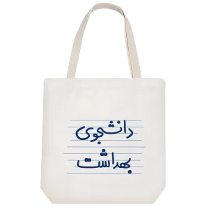 توت بگ پارچه ای دانشجوی بهداشت