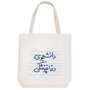 توت بگ پارچه ای دانشجوی داندانپزشکی