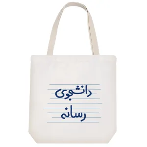 توت بگ پارچه ای دانشجوی رسانه