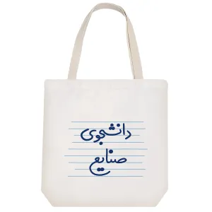 توت بگ پارچه ای دانشجوی صنایع