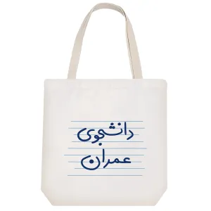 توت بگ پارچه ای دانشجوی عمران