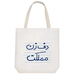 توت بگ پارچه ای دف زن مملکت