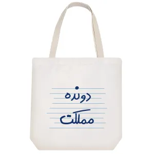 توت بگ پارچه ای دونده مملکت
