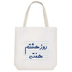 توت بگ پارچه ای روز هشتم هفته