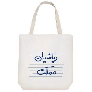 توت بگ پارچه ای ریاضیدان مملکت