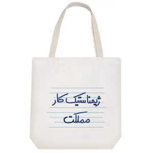 توت بگ پارچه ای ژیمناستیک کار مملکت