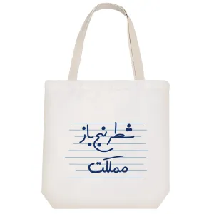 توت بگ پارچه ای شطرنج باز مملکت