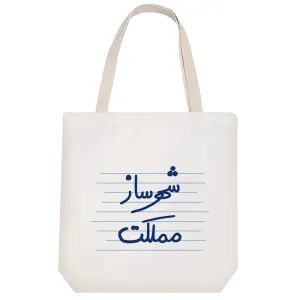توت بگ پارچه ای شهرساز مملکت