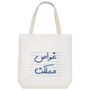 توت بگ پارچه ای غواص مملکت