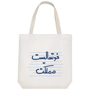 توت بگ پارچه ای فوتسالیست مملکت