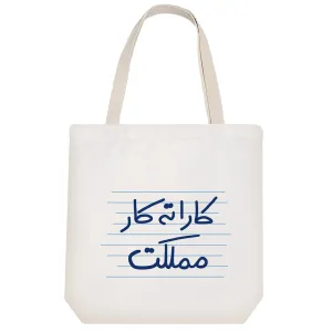 توت بگ پارچه ای کاراته کار مملکت