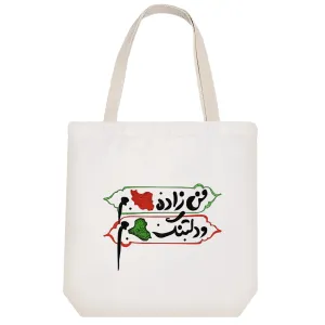 توت بگ پارچه ای من زاده ایرانم و دلتنگ عراقم