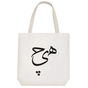 توت بگ پارچه ای هیچ