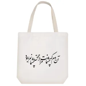 توت بگ پارچه ای آن دم که چشمانت مرا از عمق چشمانت ربود