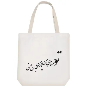 توت بگ پارچه ای تو تمنای من و یار من و جان منی