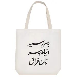 توت بگ پارچه ای به سر رسید و نیامد به سر زمان فراق