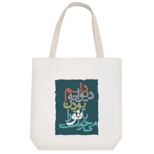 توت بگ پارچه ای دلم دیوانه بودن با تو را میخواست
