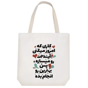 توت بگ پارچه ای جمله انگیزشی