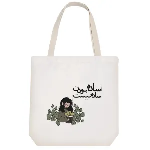توت بگ پارچه ای ساده بودن ساده نیست