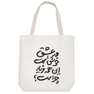 توت بگ پارچه ای و عشق خوش است این همه فریاد چرا