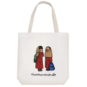 توت بگ پارچه ای رفیق دبیرستان