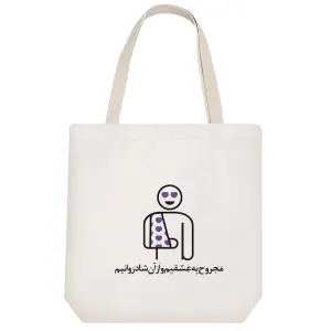 توت بگ پارچه ای مجروح عشق