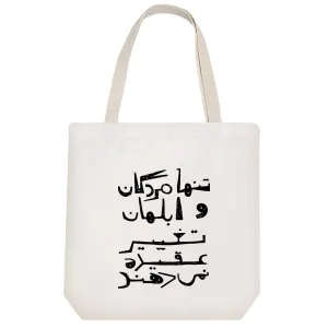 توت بگ پارچه ای متن نوشته