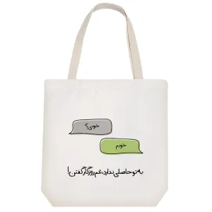 توت بگ پارچه ای متن نوشته