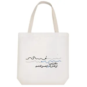 توت بگ پارچه ای متن نوشته