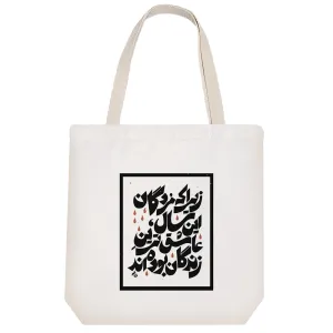 توت بگ پارچه ای متن نوشته