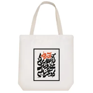 توت بگ پارچه ای متن نوشته شاملو