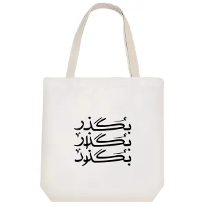 توت بگ پارچه ای بگذر بگذار بگذرد