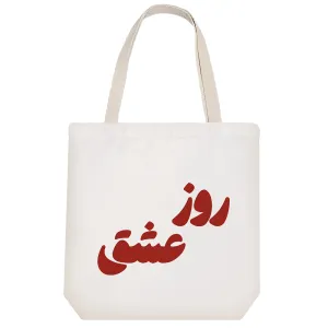 توت بگ پارچه ای روز عشق