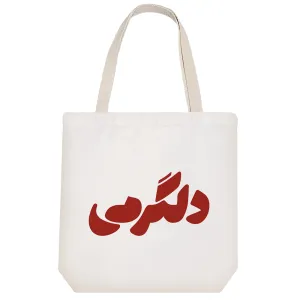 توت بگ پارچه ای دلگرمی