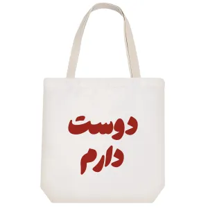 توت بگ پارچه ای دوست دارم
