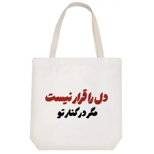 توت بگ پارچه ای دل را قرار نیست
