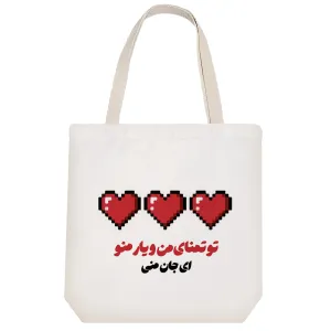 توت بگ پارچه ای تو تمنای من و یار من و جان منی